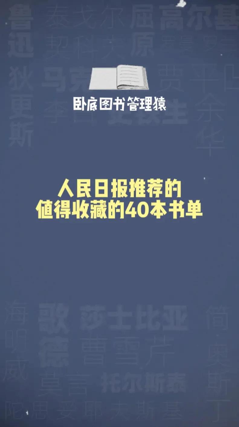 人民日?qǐng)?bào)推薦讀和收藏的40本好書