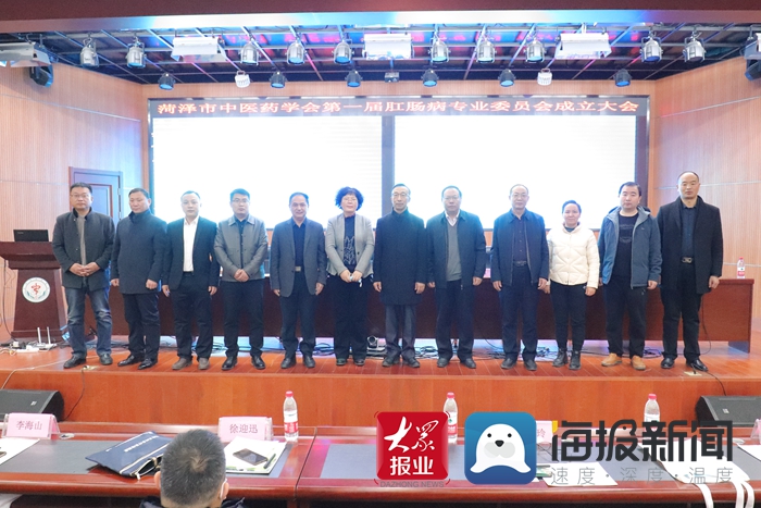 菏泽市中医药学会第一届肛肠病专业委员会成立
