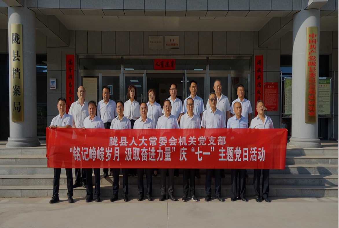 陇县人大常委会机关党支部：开展“铭记峥嵘岁月 汲取奋进力量”庆“七一”主题党日活动