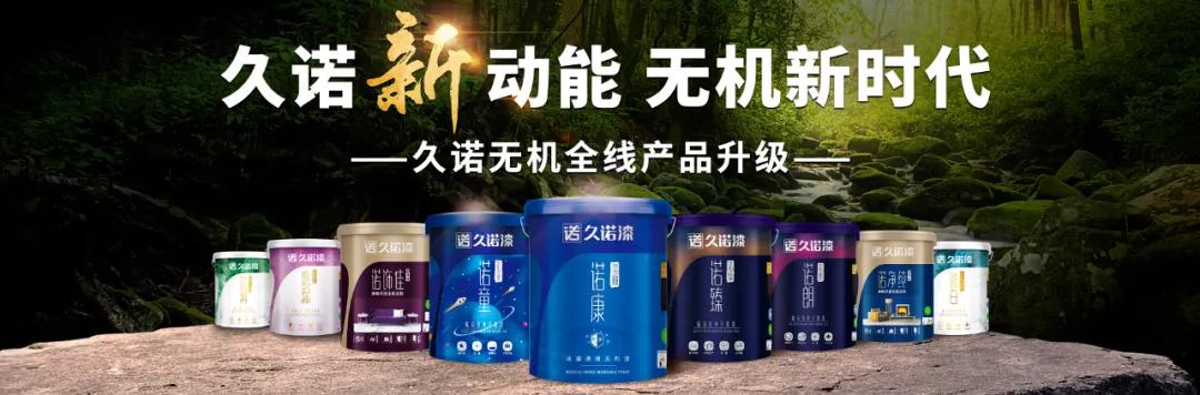 涂荣誉丨一诺千金，久诺稳居中国工程涂料十强之列