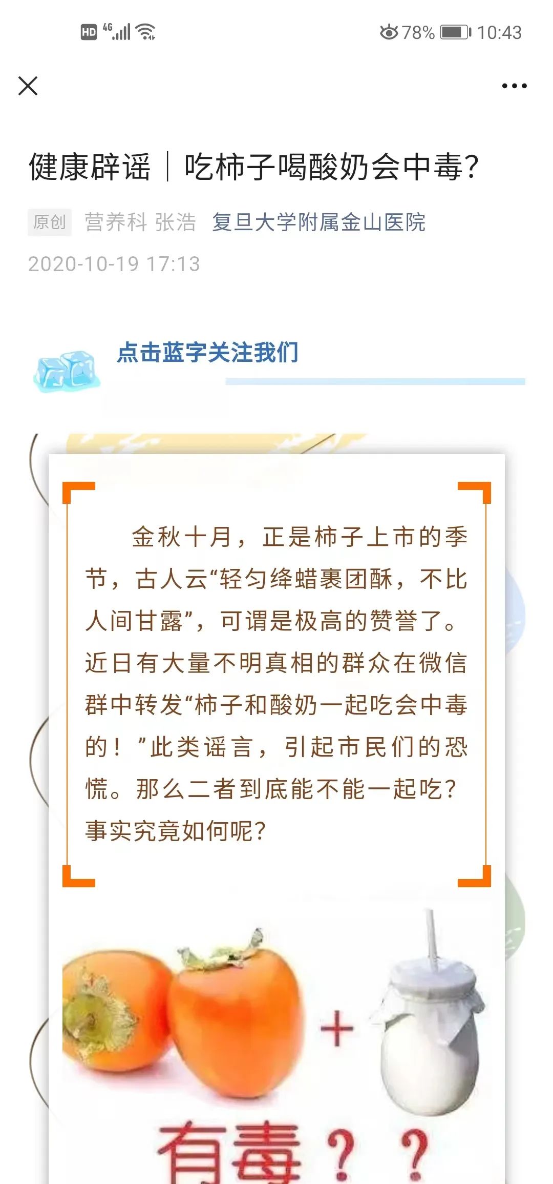 网传"柿子与酸奶、香蕉同食会中毒"？谣言