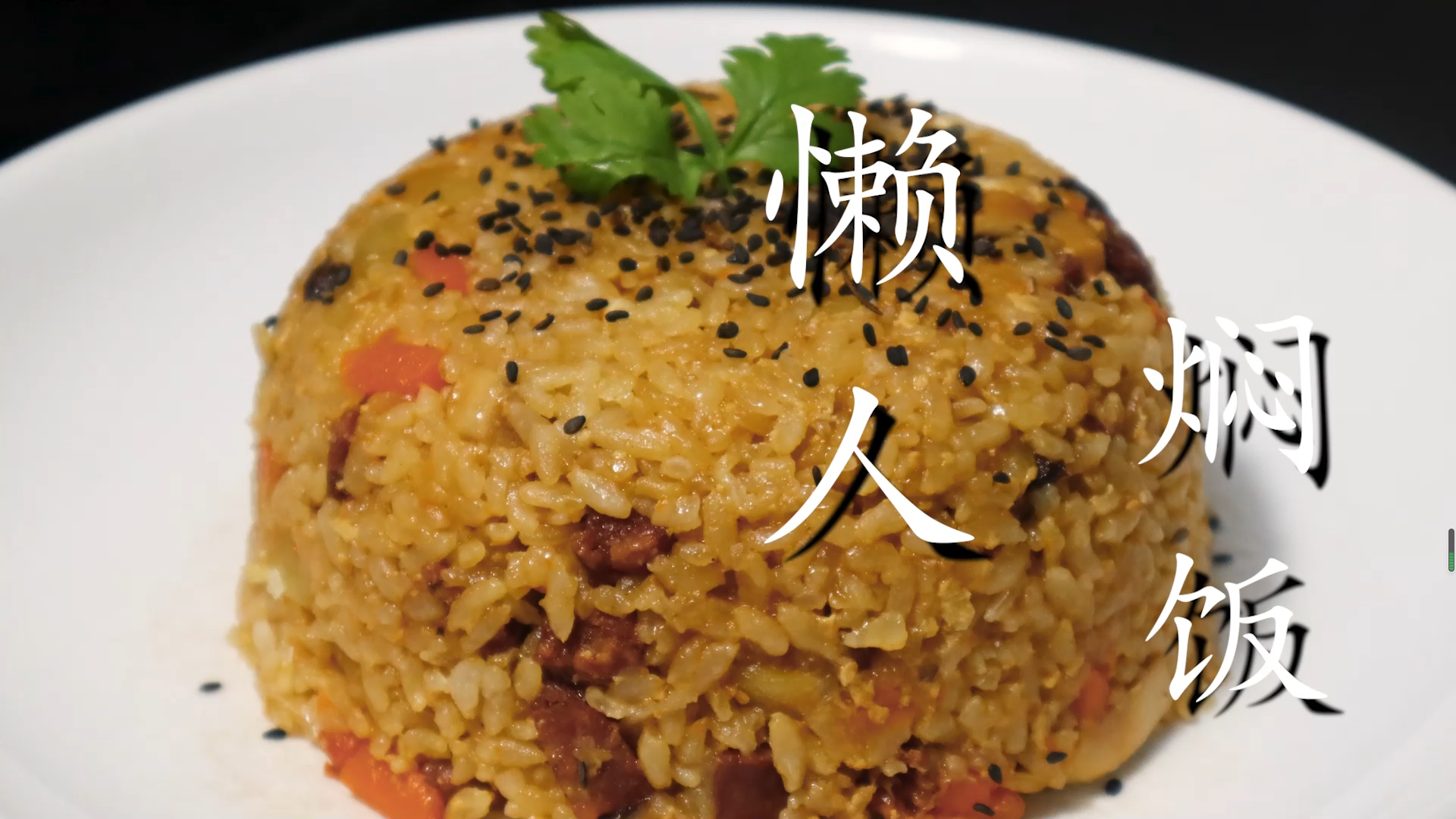 燜飯,燜飯的拼音