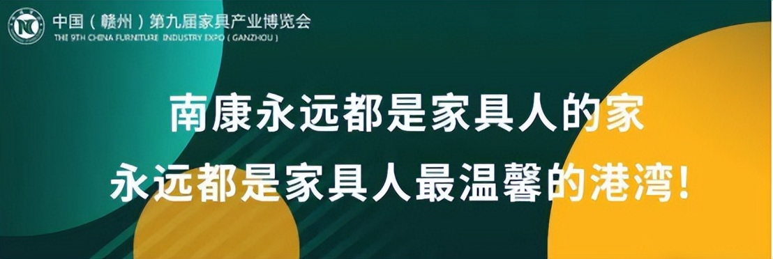 中国（赣州）第九届家具产业博览会即将在南康举办