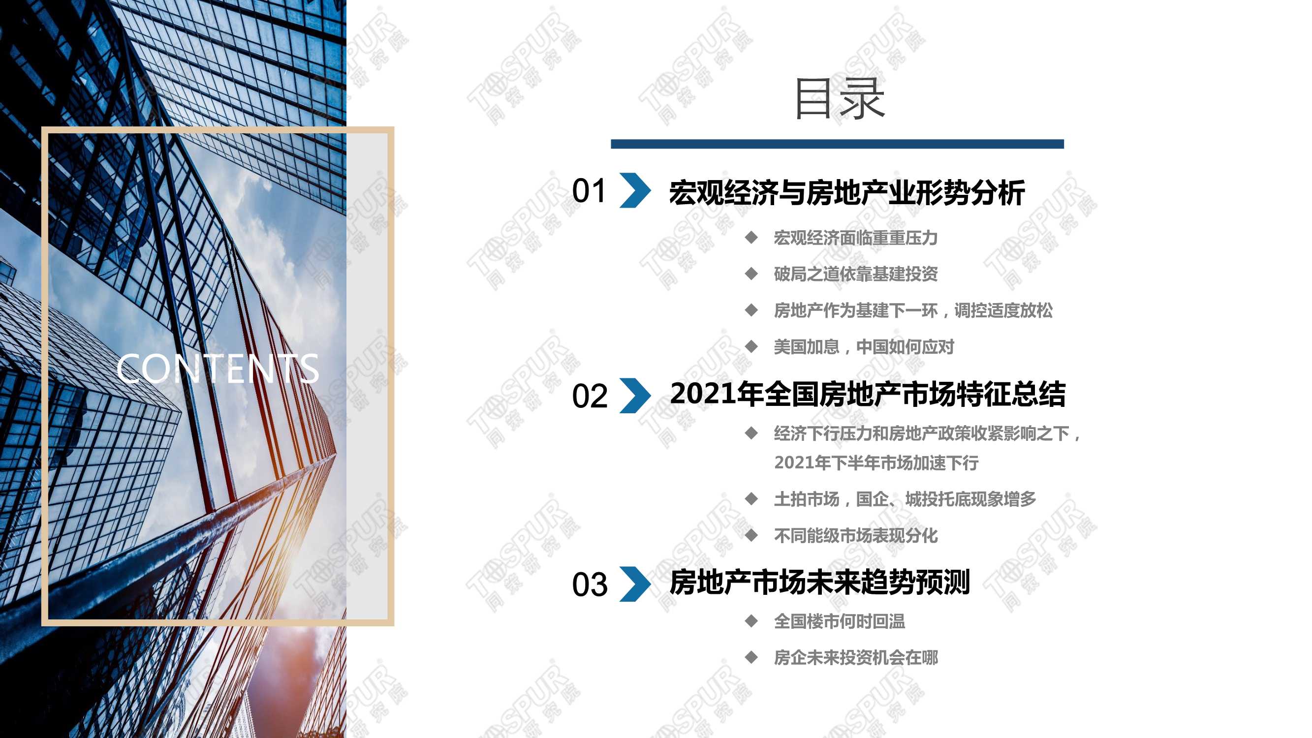 全国楼市2022趋势预判（同策）