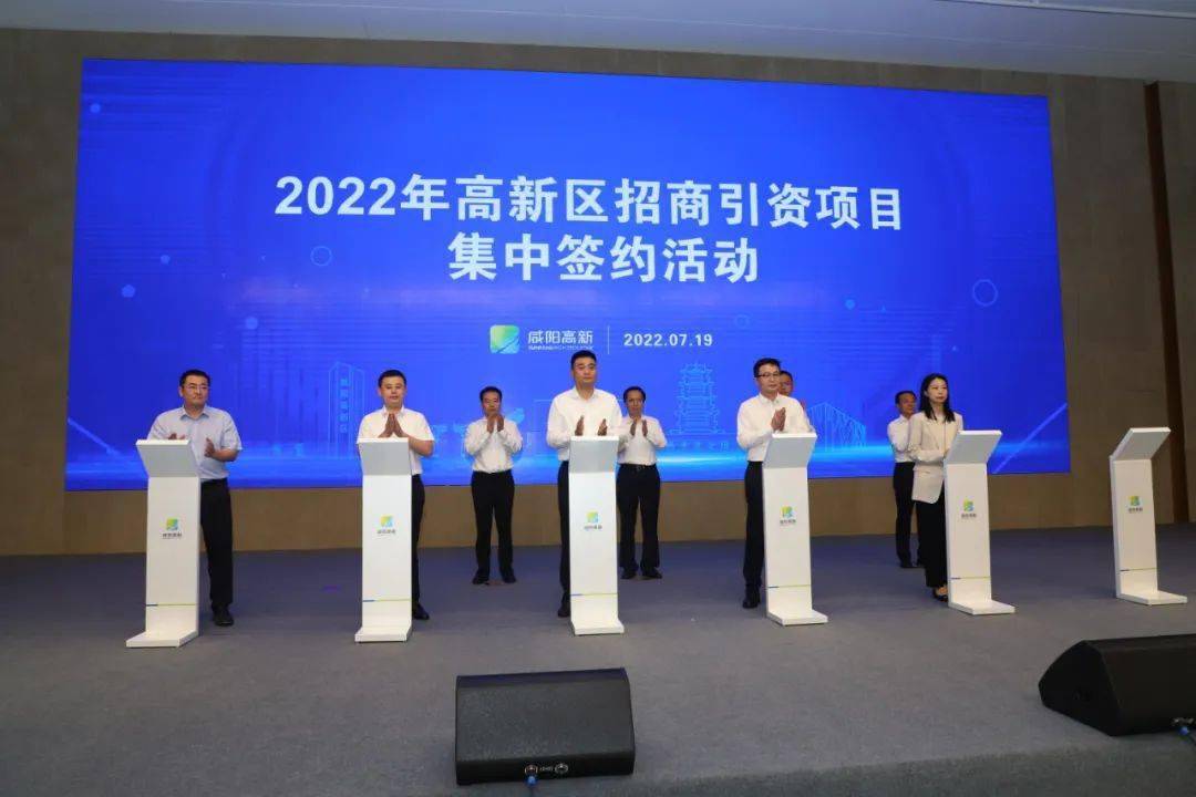 2022年咸阳高新区招商引资项目集中签约活动圆满举行