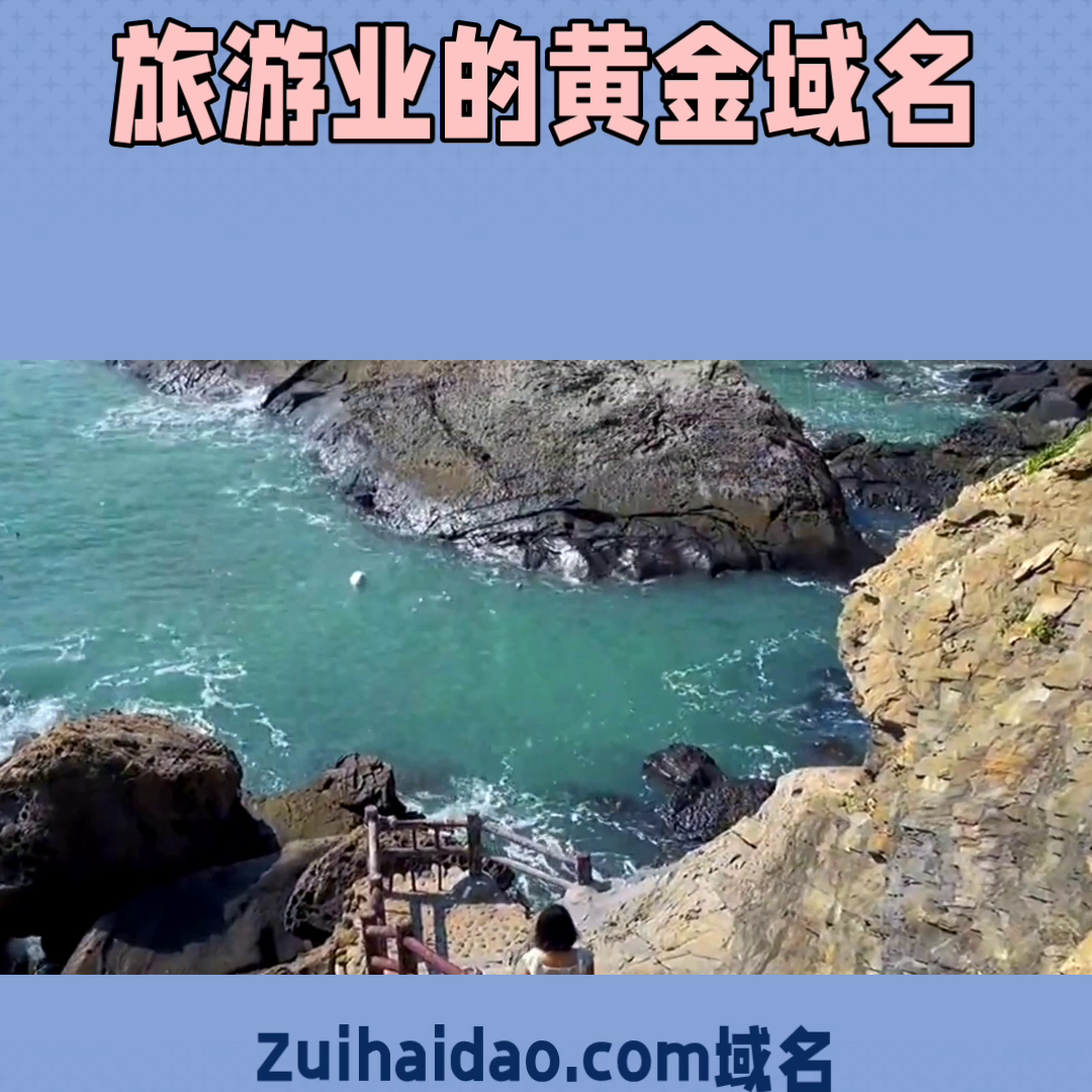 醉海岛最haidao.com是旅游业的黄金域名，它拥有无限的商业潜力