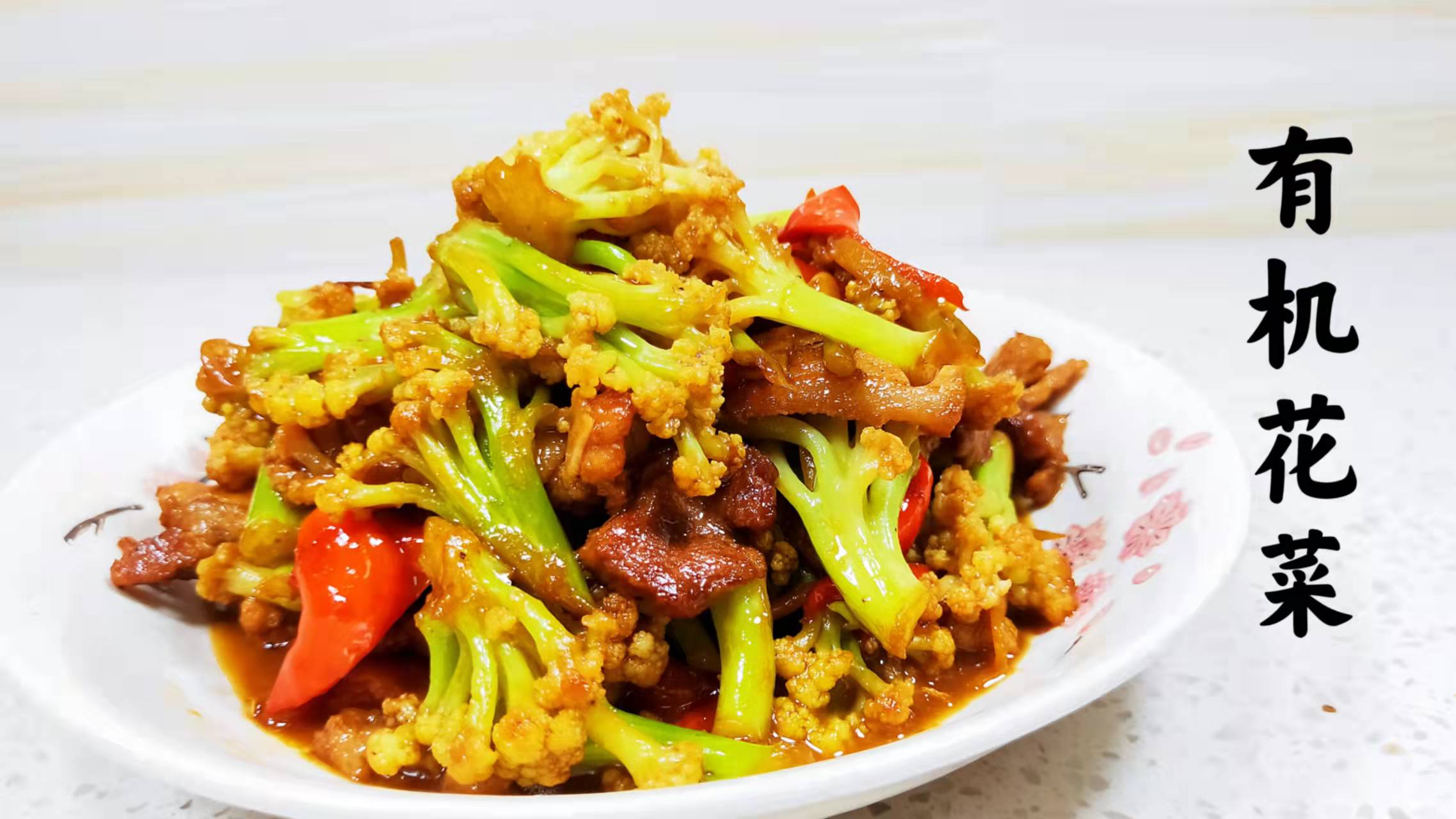 有机菜花的做法(石锅有机菜花的做法)-我的快乐小窝