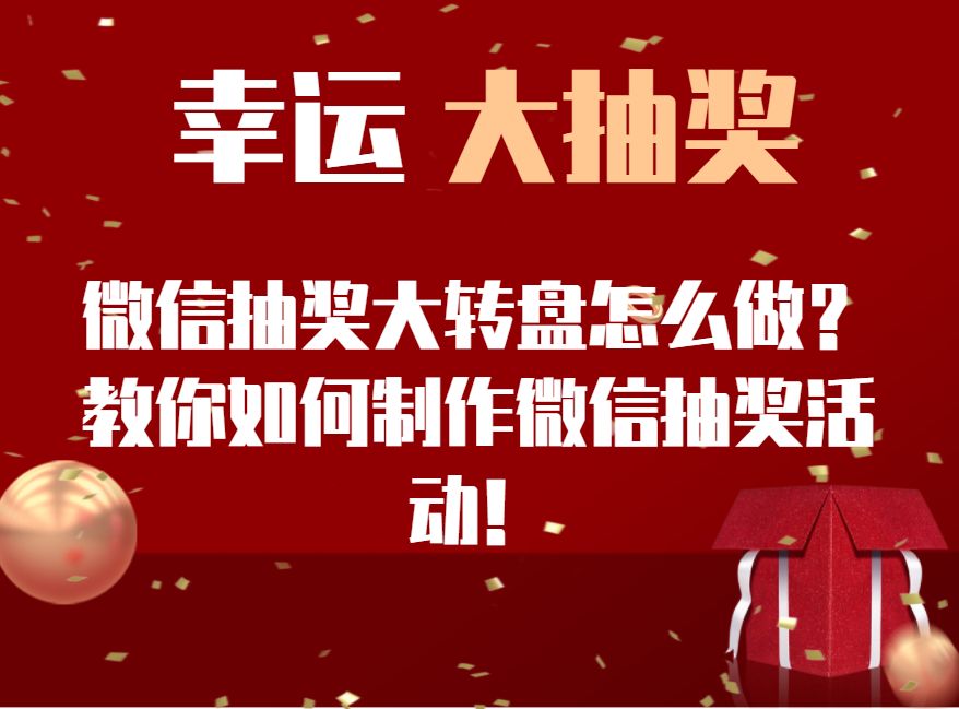 还在为制作活动抽奖发愁吗？不用愁了教你快速制作幸运抽奖大转盘