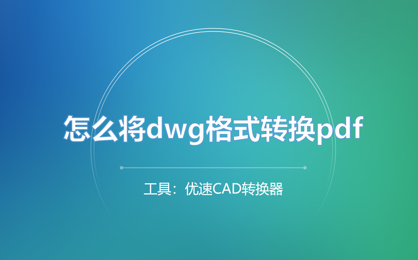 怎么将dwg格式转换pdf(dwg格式怎么转化word)