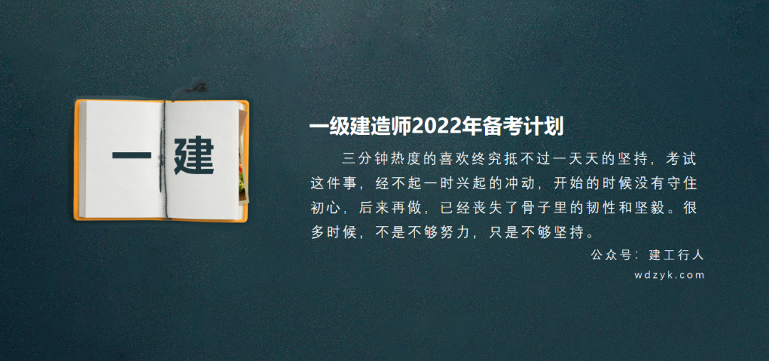 2022年一级建造师备考计划+攻略