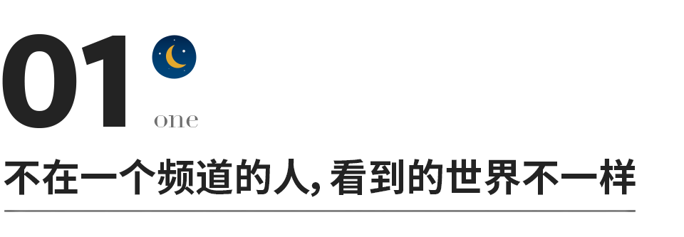 層次，人與人之間最大的鴻溝