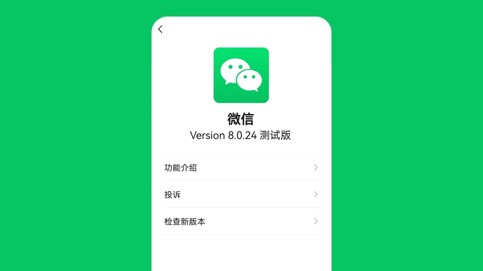 微信发布8.0.24内测版！新增的这3个新功能，你都尝鲜了吗？
