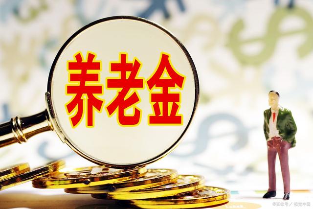 60岁能领多少养老金(60岁后养老金能领多少)