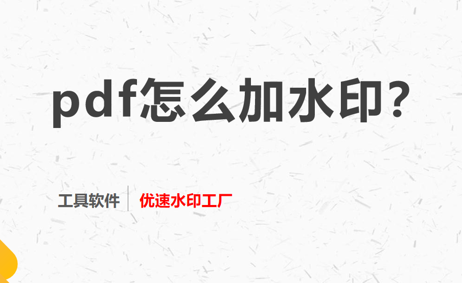 pdf怎么加水印？4个超简单的pdf加水印方法