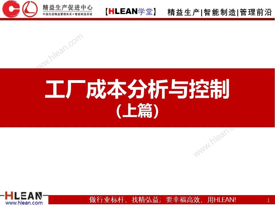 「精益学堂」極！工厂成本分析 &如何有效控制成本（上篇）