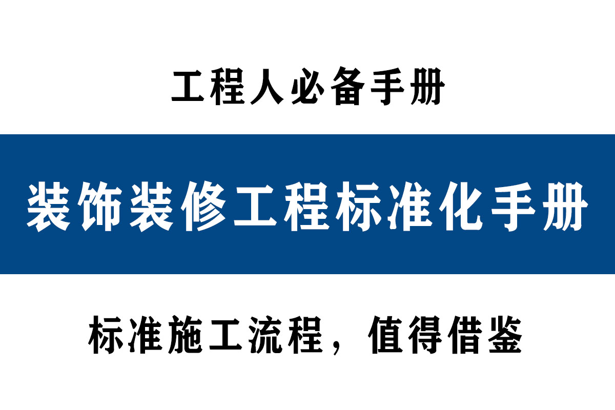 装饰装修工程标准化流程图详解