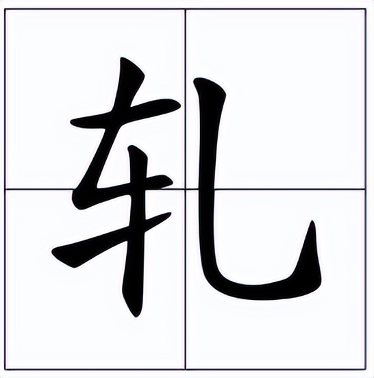 轧怎么读？轧的读音和意思