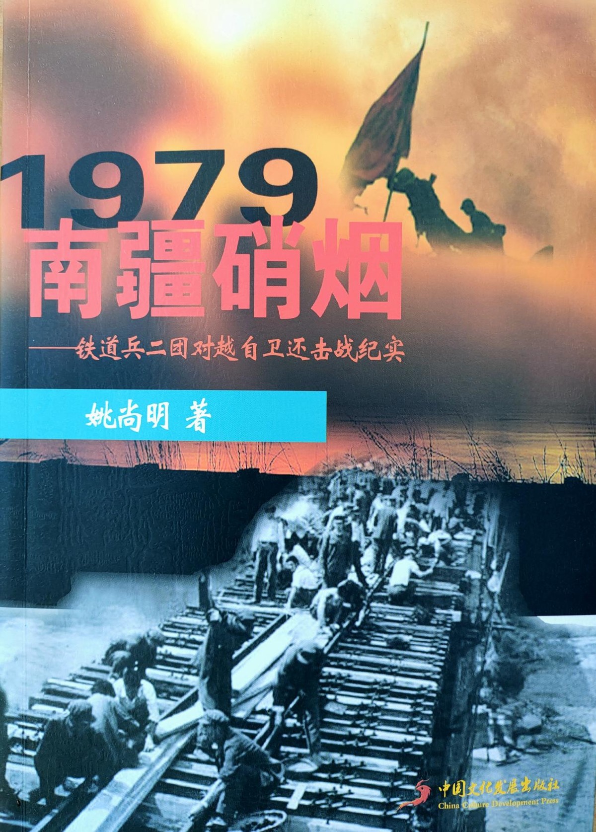 南疆硝烟 奋力抢修 铁路畅通抵前沿（下）作者 铁二团 姚尚明