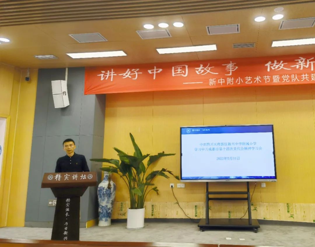 天府新区新兴中学附小深入学习贯彻省第十二次党代会精神学习会