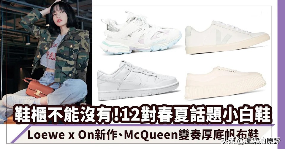 2022年春夏季12款小白鞋推荐：Loewe x On 、McQueen 变奏厚底帆布鞋