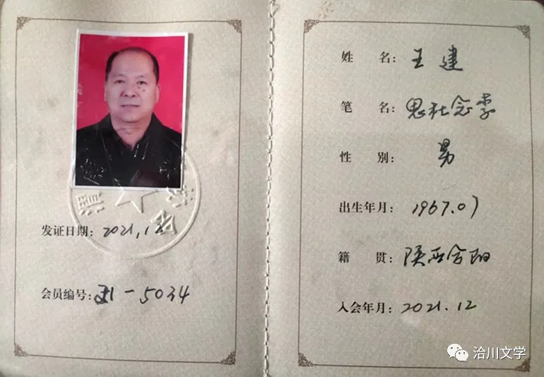 合陽縣作協(xié)王建等七名作者被吸收為渭南市作協(xié)會員