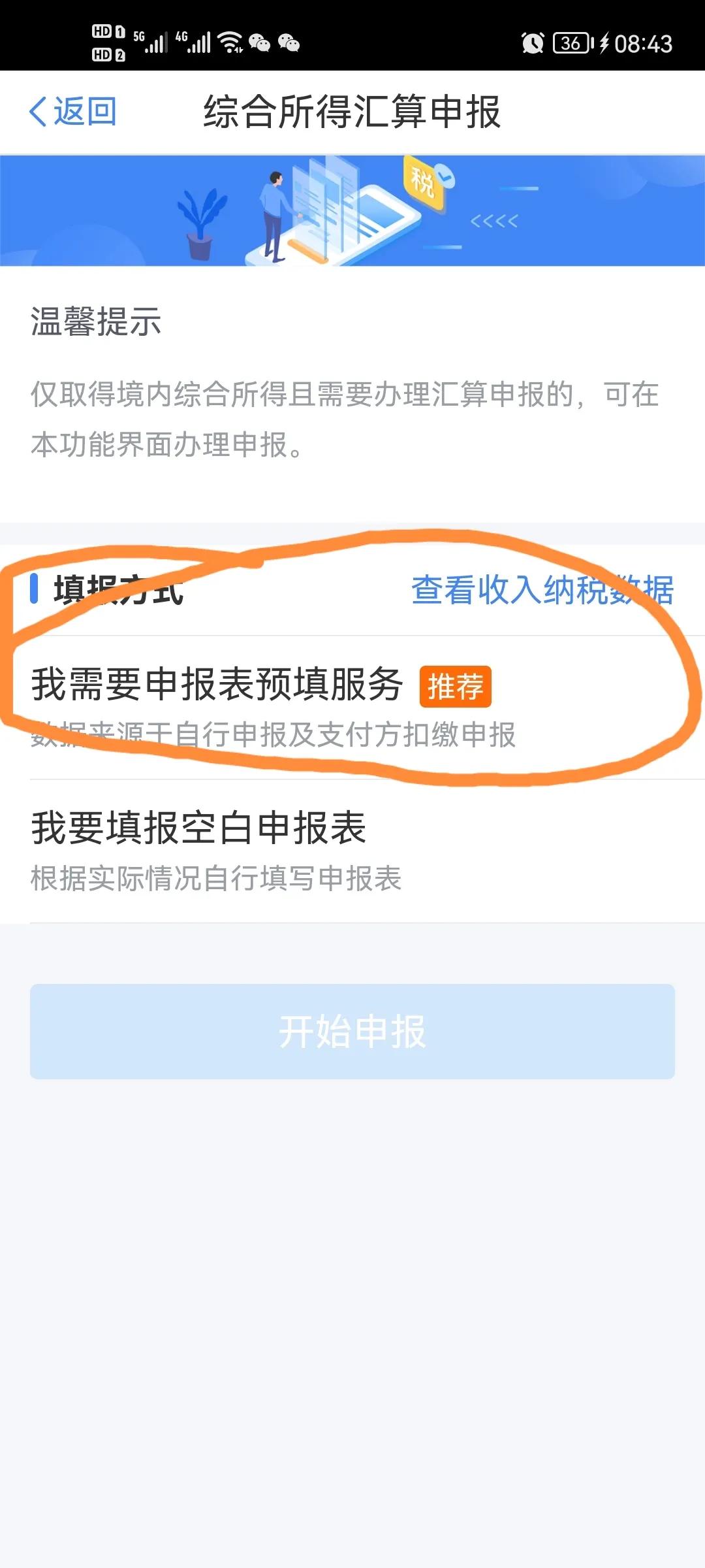 2021年存在未申報個人所得稅的收入怎么操作