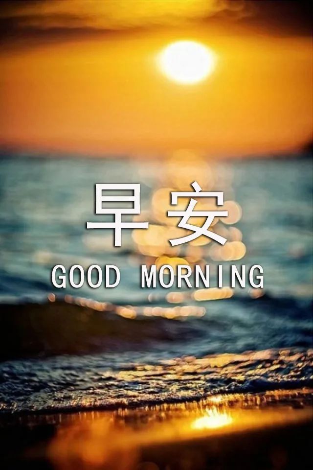 微信早上好祝福语图片大全，人生就这一辈子，关键是要活出自己图片
