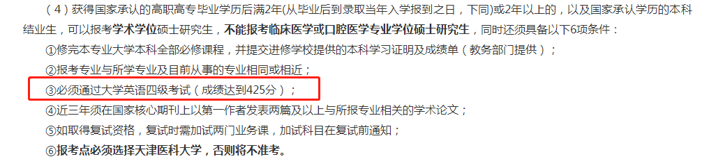 医学考研生注意：这些医学院校四六级不过，无法报名