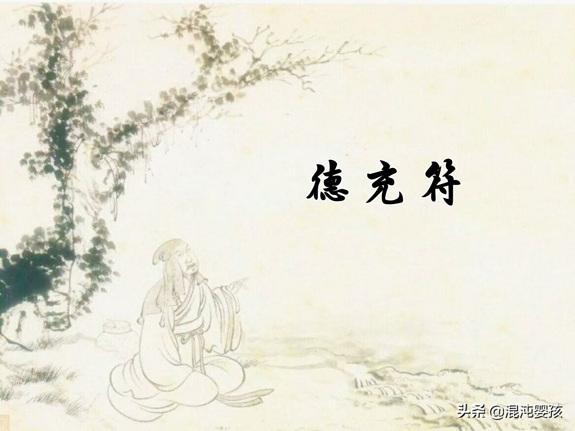 德充符 經典名言10句 天選子之形 子以堅白鳴 易讀
