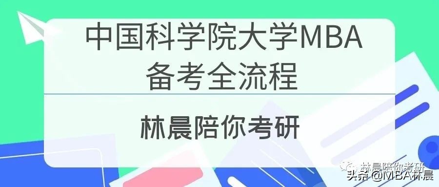 中国科学院大学录取分数线（中国科学院大学MBA分数线）