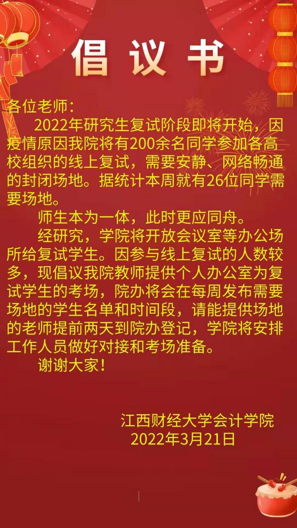 情暖“疫”线，全力以赴——江西财大会计学院助力考研学子“云复试”