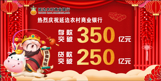 喜报！延边农商行存款突破350亿元