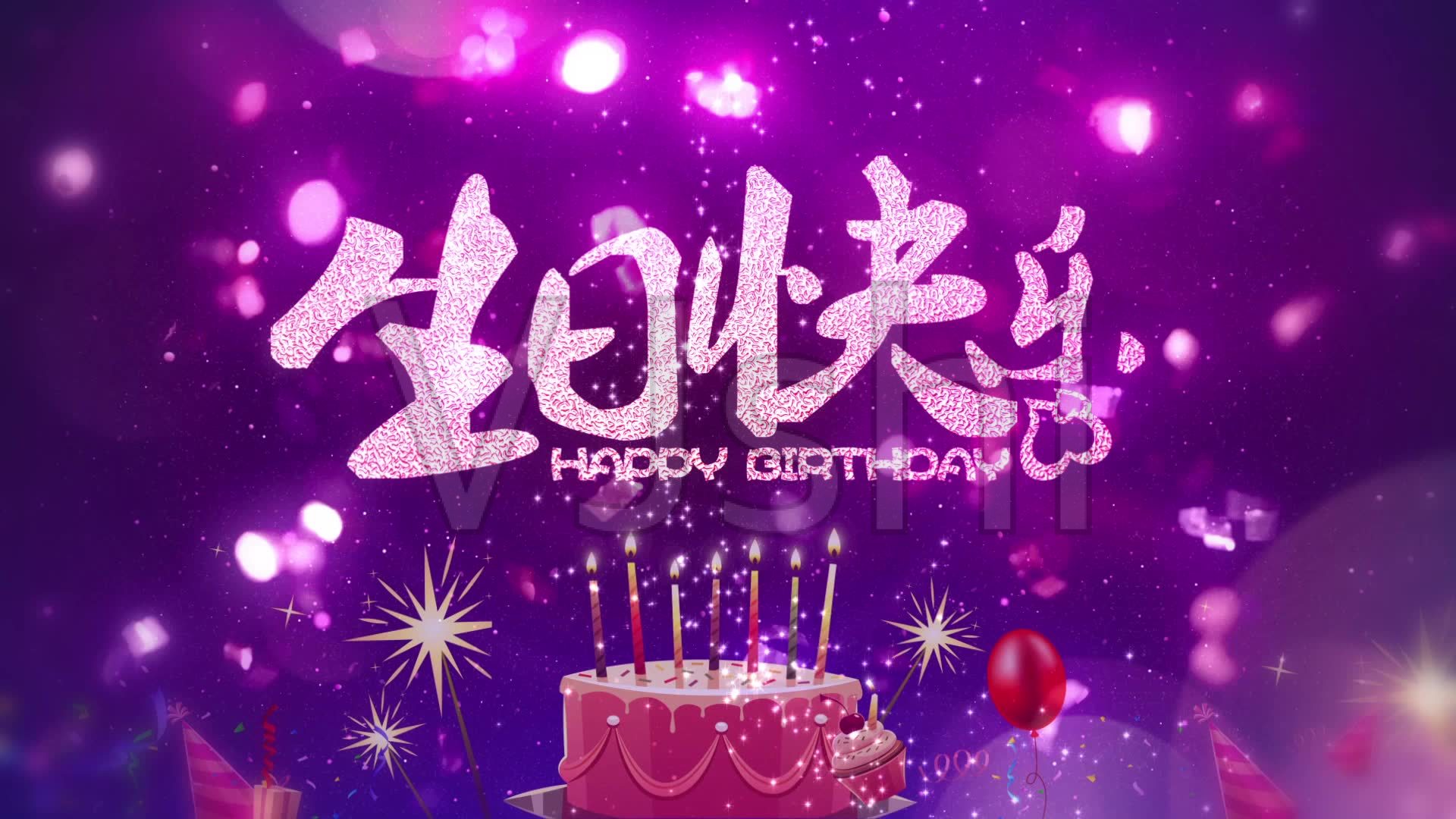 生日快乐！愿你如星辰般闪耀，生活甜过蜜糖，每一天都可爱爆棚！