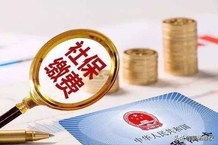 一文讲清社保缴费基数和工资之间什么关系？按最低基数缴费合法吗