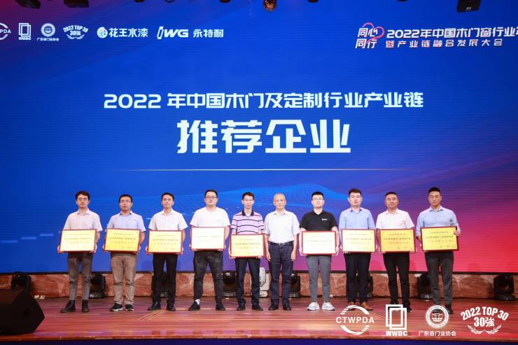 2022年中国木门窗行业年会暨产业链融合发展大会在广东成功召开