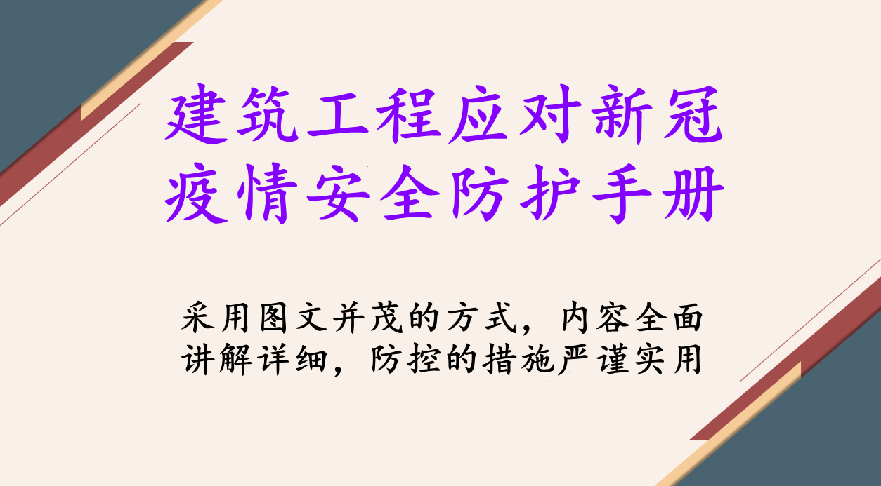 建筑工程应对新冠疫情安全防护手册，标准规范，防控措施严谨实用