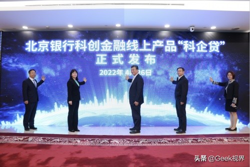 开启科创金融服务新时代 北京银行科创金融线上产品“科企贷”发布