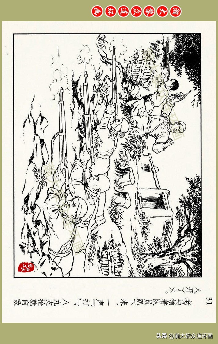 瀚大黎众｜上人美版抗日战争名家精品连环画《一支区小队》罗兴绘
