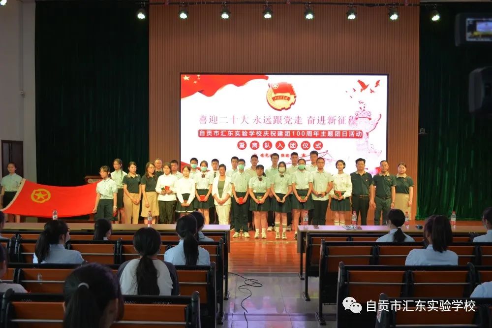 自贡市汇东实验学校庆祝建团100周年主题团日活动暨离队入团仪式