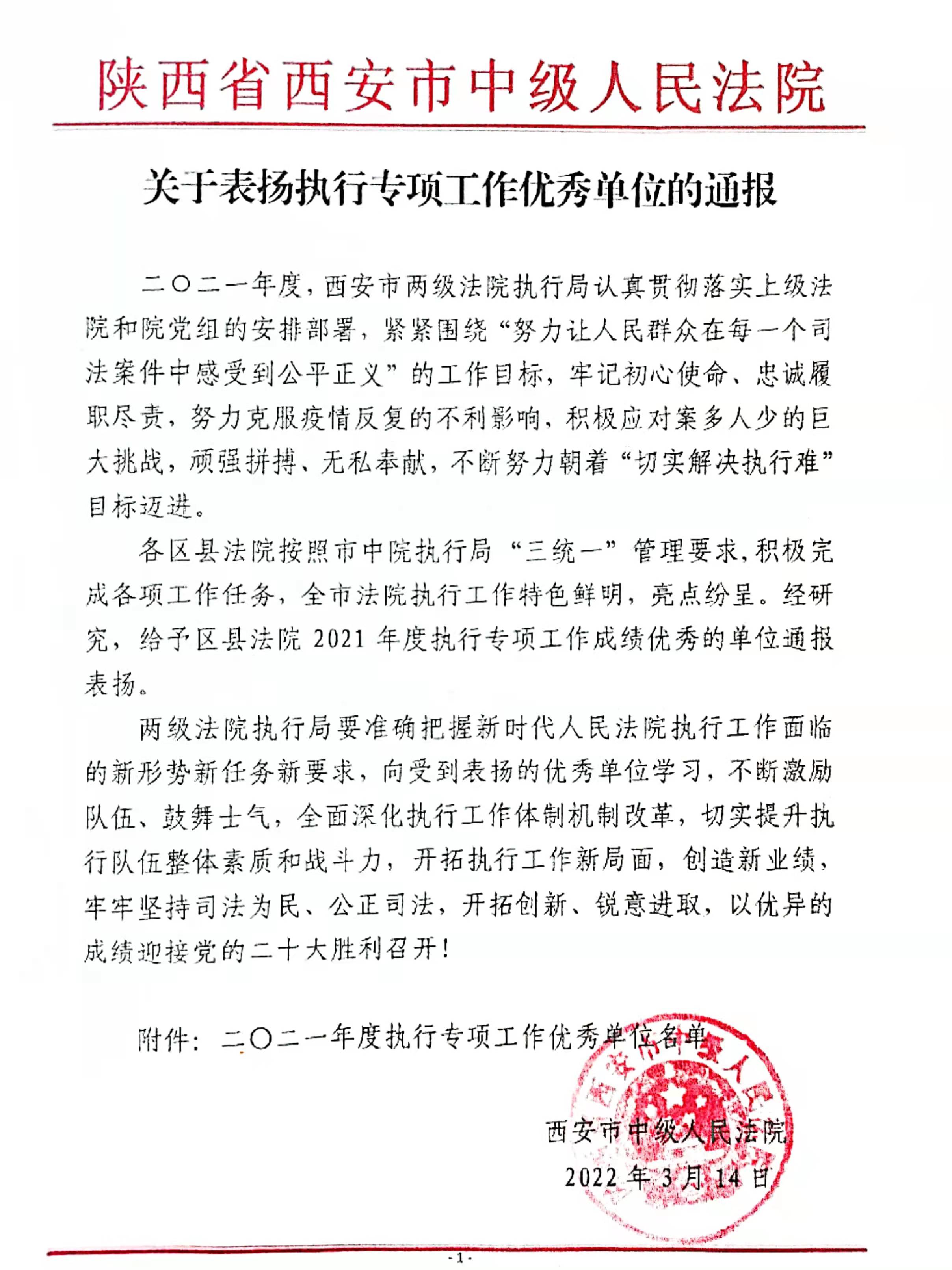 西安高陵法院荣获全市法院涉民生案件执行工作优秀单位