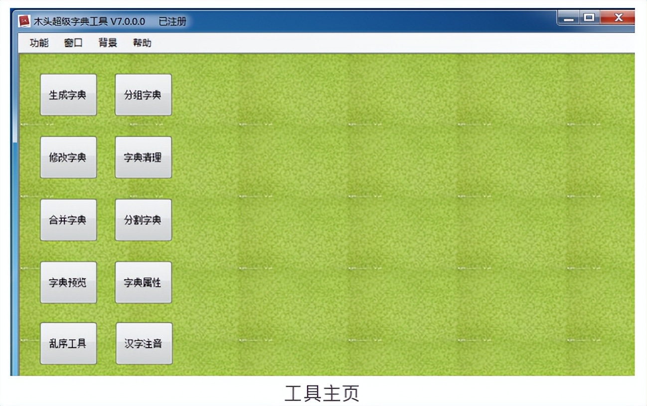 如何建立自己的密码字典？