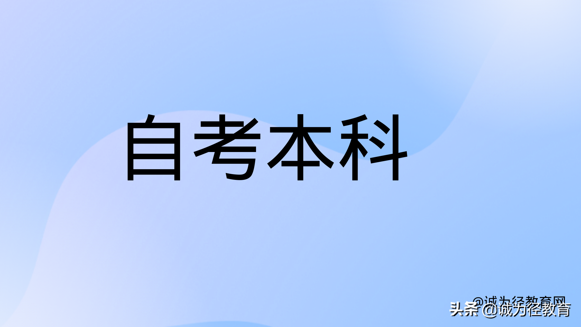 自考本科什么专业最容易过？自考本科对自己的人生有什么用？