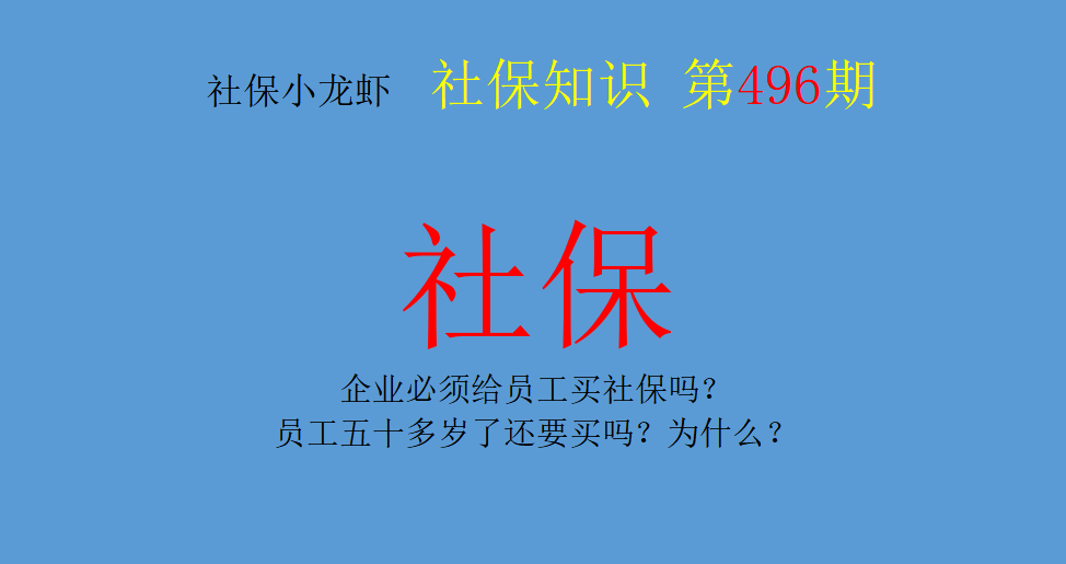 企业必须给员工买社保吗(企业必须为员工买社保吗)