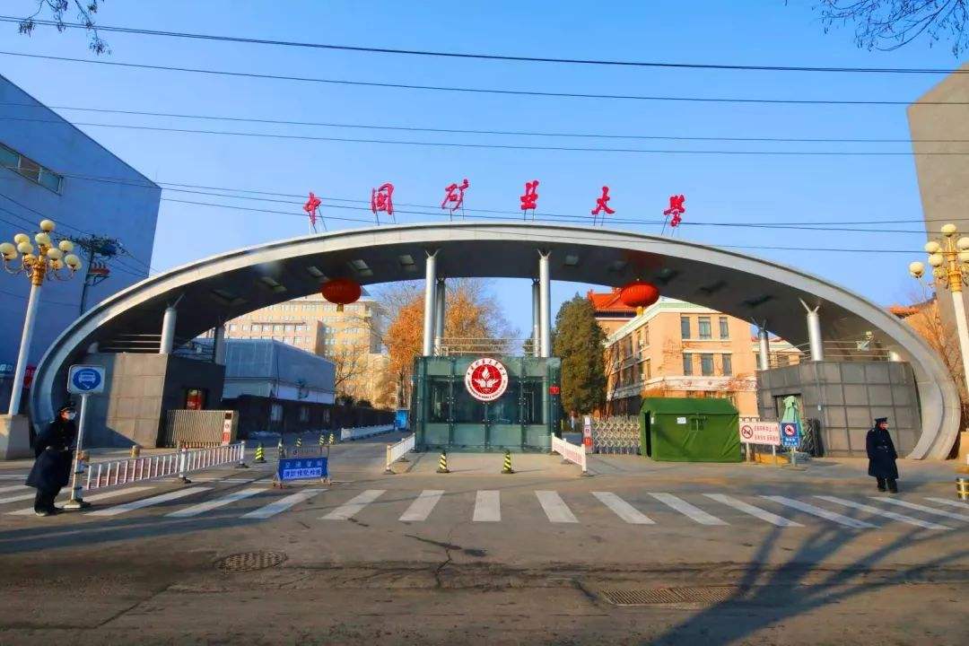 中国矿业大学：不管是在徐州还是北京就读，性价比都还算不错