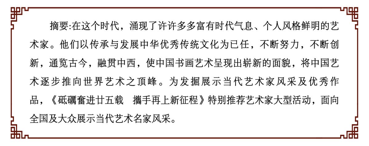 砥礪奮进廿五载 攜手再上新征程——特别推荐艺术家松涛