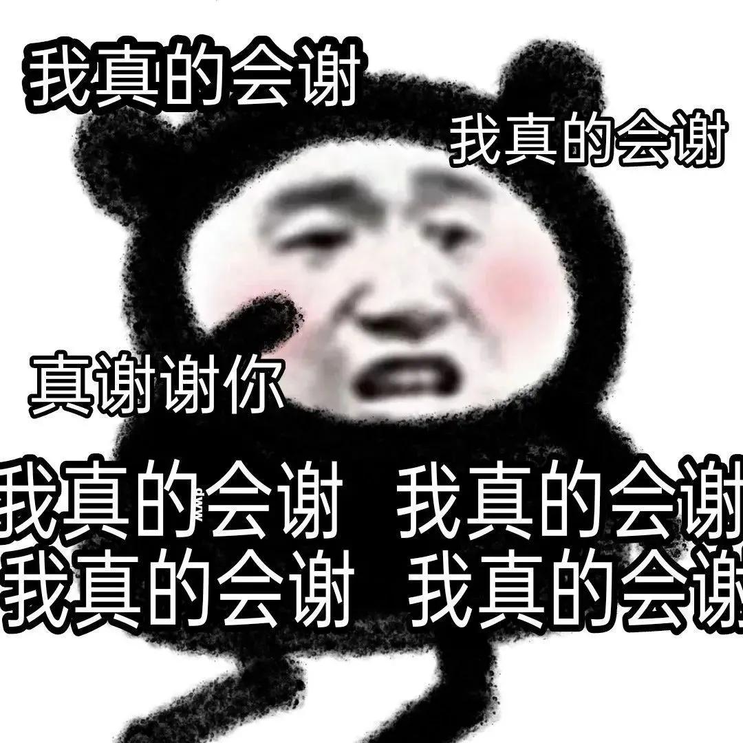 表情包｜真谢谢你