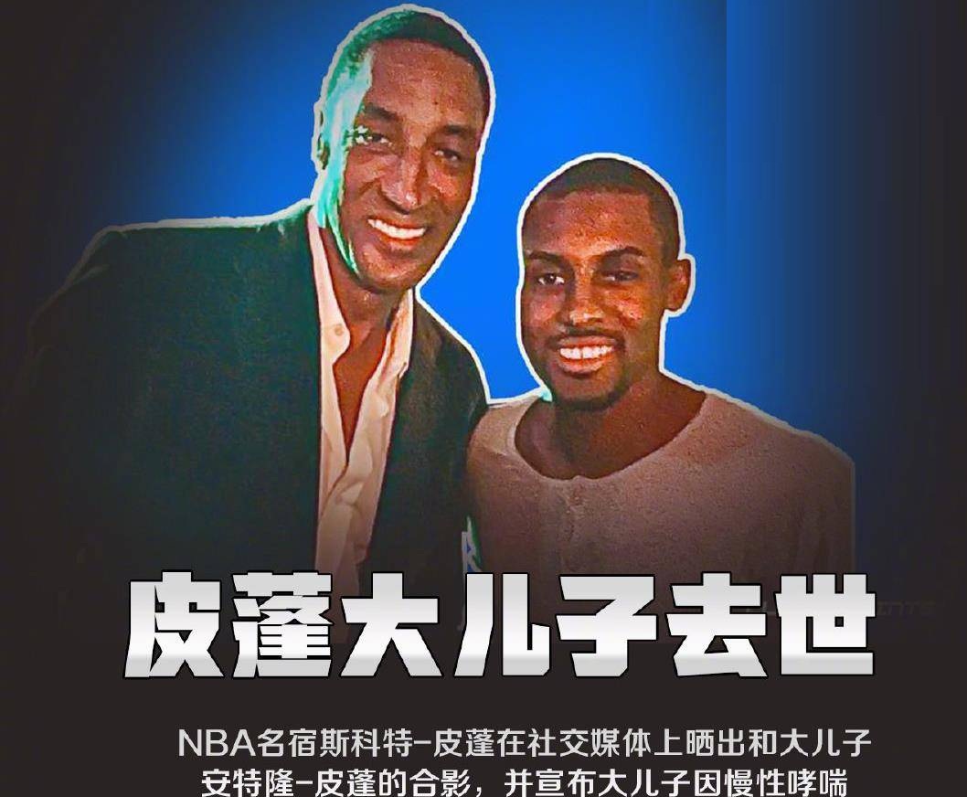 为什么nba巨星的儿子难打(皮蓬大儿子去世，小儿子预计落选！名宿之子进NBA为什么这么难？)