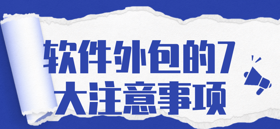 找专业的外包团队开发软件都需要注意哪些问题？