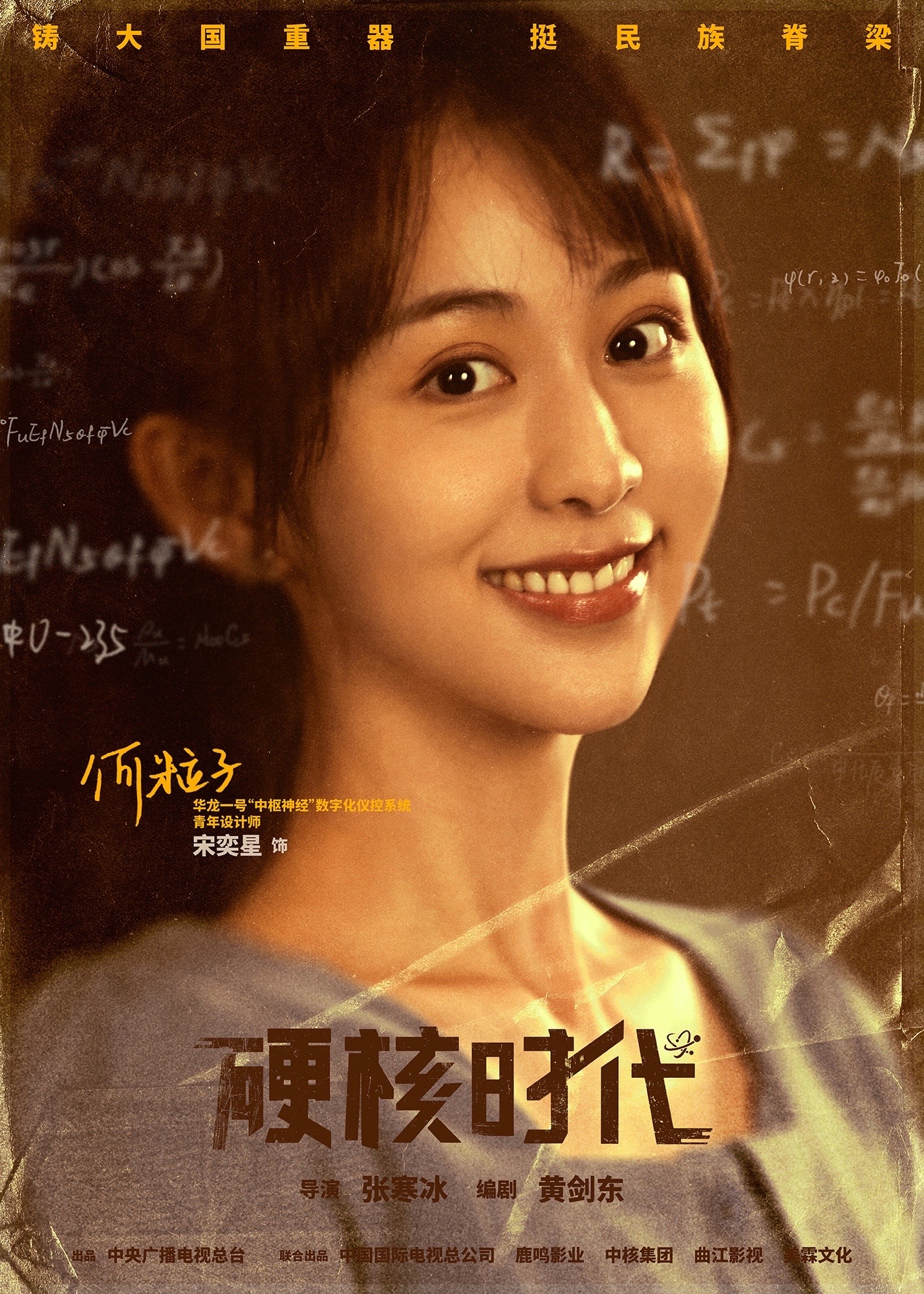 宋奕星《硬核时代》官宣“华龙一号”设计师“何粒子”已报道