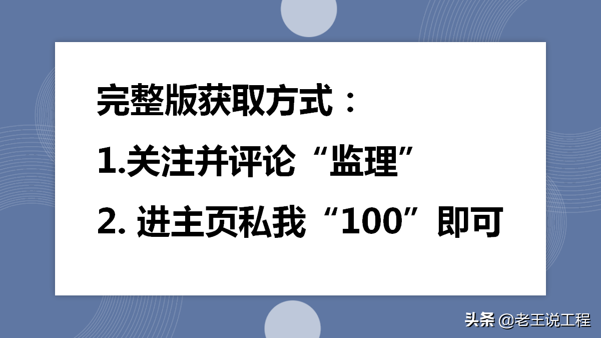 这100个监理实施细则太全面了，专业性极高，任谁看了都挑不出错